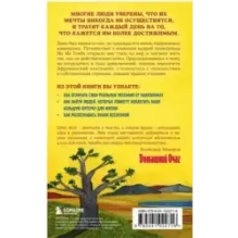 Сафари для жизни. Как сделать мечты реальностью и никогда не переживать о потраченном времени