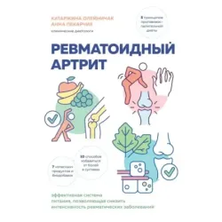 Ревматоидный артрит. Эффективная система питания, позволяющая снизить интенсивность ревматических заболеваний