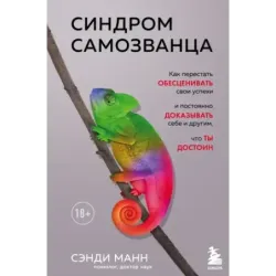 Синдром самозванца. Как перестать обесценивать свои успехи и постоянно доказывать себе и другим, что ты достоин
