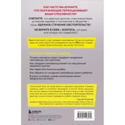 Синдром самозванца. Как перестать обесценивать свои успехи и постоянно доказывать себе и другим, что ты достоин