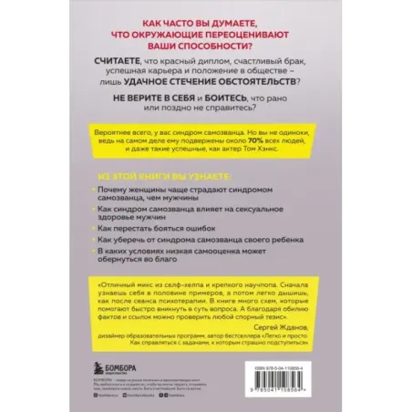 Синдром самозванца. Как перестать обесценивать свои успехи и постоянно доказывать себе и другим, что ты достоин