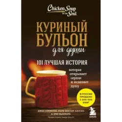 Куриный бульон для души 101 лучшая история