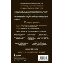 Куриный бульон для души 101 лучшая история