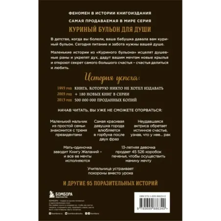 Куриный бульон для души 101 лучшая история
