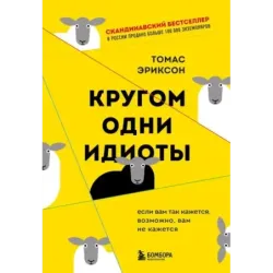 Кругом одни идиоты. Если вам так кажется, возможно, вам не кажется