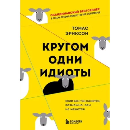 Кругом одни идиоты. Если вам так кажется, возможно, вам не кажется