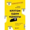 Кругом одни идиоты. Если вам так кажется, возможно, вам не кажется