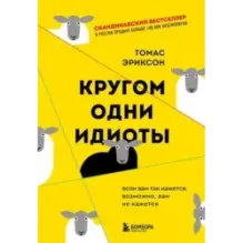 Кругом одни идиоты. Если вам так кажется, возможно, вам не кажется