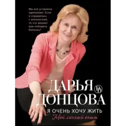 Я очень хочу жить. Мой личный опыт