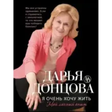 Я очень хочу жить. Мой личный опыт