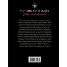 Я очень хочу жить. Мой личный опыт