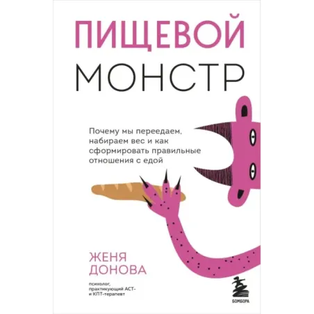 Пищевой монстр. Почему мы переедаем, набираем вес и как сформировать правильные отношения с едой