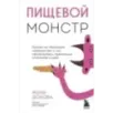 Пищевой монстр. Почему мы переедаем, набираем вес и как сформировать правильные отношения с едой