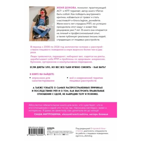 Пищевой монстр. Почему мы переедаем, набираем вес и как сформировать правильные отношения с едой