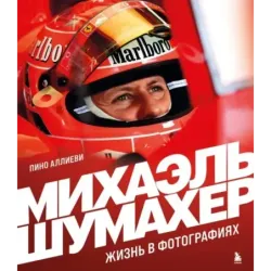 Михаэль Шумахер. Жизнь в фотографиях