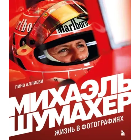Михаэль Шумахер. Жизнь в фотографиях