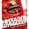 Михаэль Шумахер. Жизнь в фотографиях