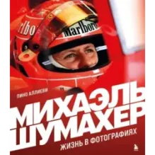 Михаэль Шумахер. Жизнь в фотографиях