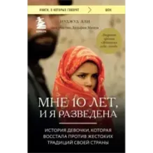 Мне 10 лет, и я разведена