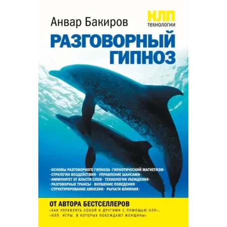НЛП-технологии Разговорный гипноз