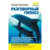 НЛП-технологии Разговорный гипноз