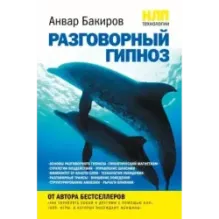 НЛП-технологии Разговорный гипноз