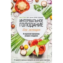 Интервальное голодание для женщин. 9-недельная программа экспресс-похудения