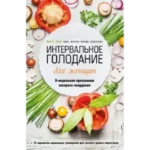 Интервальное голодание для женщин. 9-недельная программа экспресс-похудения