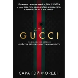 Дом Гуччи. Сенсационная история убийства, безумия, гламура и жадности