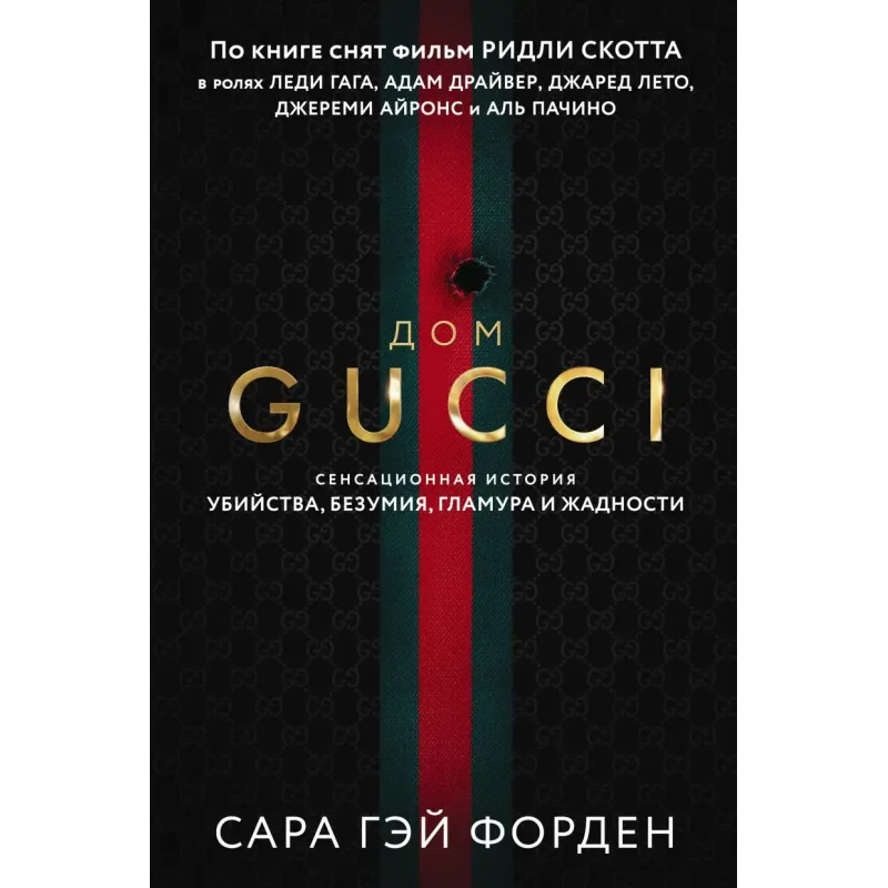 Дом Гуччи. Сенсационная история убийства, безумия, гламура и жадности