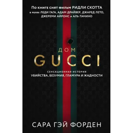 Дом Гуччи. Сенсационная история убийства, безумия, гламура и жадности