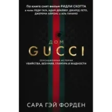 Дом Гуччи. Сенсационная история убийства, безумия, гламура и жадности