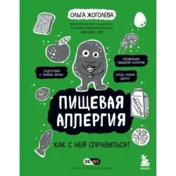 Пищевая аллергия. Как с ней справиться?