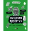 Пищевая аллергия. Как с ней справиться?