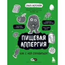 Пищевая аллергия. Как с ней справиться?