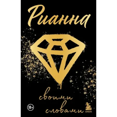 Рианна Своими словами