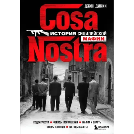 Cosa Nostra. История сицилийской мафии
