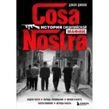 Cosa Nostra. История сицилийской мафии