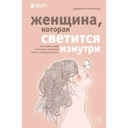 Женщина, которая светится изнутри. Как найти свой источник женской силы и сексуальности