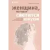 Женщина, которая светится изнутри. Как найти свой источник женской силы и сексуальности