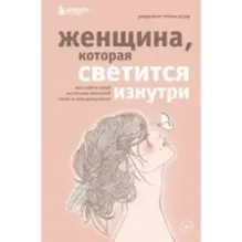 Женщина, которая светится изнутри. Как найти свой источник женской силы и сексуальности