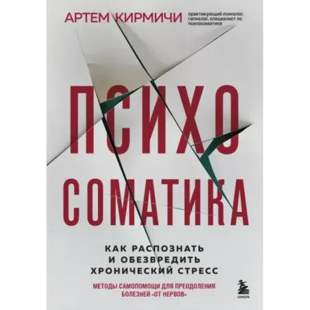 Психосоматика. Как распознать и обезвредить хронический стресс