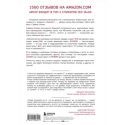 Начни с "Зачем?" Как выдающиеся лидеры вдохновляют действовать. 2-е издание