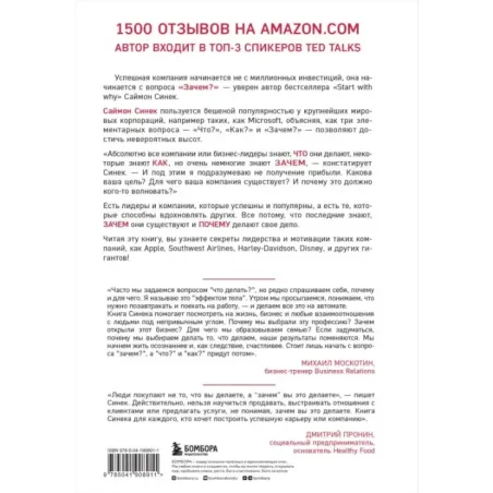 Начни с "Зачем?" Как выдающиеся лидеры вдохновляют действовать. 2-е издание