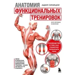Анатомия функциональных тренировок. Руководство о том, как грамотно прокачать тело
