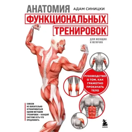 Анатомия функциональных тренировок. Руководство о том, как грамотно прокачать тело