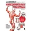 Анатомия функциональных тренировок. Руководство о том, как грамотно прокачать тело
