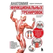Анатомия функциональных тренировок. Руководство о том, как грамотно прокачать тело