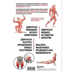 Анатомия функциональных тренировок. Руководство о том, как грамотно прокачать тело