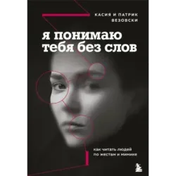 Я понимаю тебя без слов. Как читать людей по жестам и мимике
